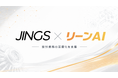 JINGS、「リーンAI」に現場動画とヒアリングから判断基準を整理する新機能を追加、α版提供を開始