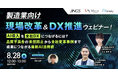 製造業の品質不具合をAIで未然防止へ。JINGS代表・三上春香が8月28日開催「現場改革＆DX推進ウェビナー」に登壇