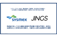 シスメックスとJINGS、製造現場の「暗黙知」を次世代の生産基盤へAIを活用した生産計画の高度化・標準化に向けた取り組みを実施