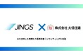 株式会社JINGS、株式会社大信住建の設計図面の解析/積算の業務効率化を実施