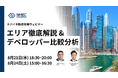 【8月ドバイ攻略セミナー】ドバイの居住エリア徹底解説 & デベロッパー比較分析のウェビナーを開催！