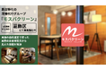 葛飾区 民泊特化の清掃代行サービス『モスバクリーン』