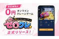 完全無料の0円オンラインクレーンゲーム「ゼロクレ」正式リリース！実機をスマホから無料で操作