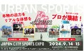 日本最大級の都市型スポーツ大集結イベント PIST6 Presents「JAPAN CITY SPORTS EXPO」がエスコンフィールドHOKKAIDOで9月14日(土)、15日(日)初開催‼