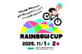 マウンテンバイクイベント「RAINBOW CUP 2025」初の新潟・妙高で開催！子どもから大人まで楽しめる大会、参加者募集中