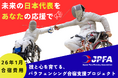 【日本パラフェンシング協会】クラウドファンディング開始 ― 次世代選手育成合宿支援プロジェクト