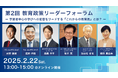 「学習者中心の学びへの変容をリードする『これからの教育長』とは?」をテーマに2/22に第2回教育政策リーダーフォーラムを開催します