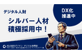 株式会社ダイサン デジタル事業部、次世代の成長戦略としてシルバー人材の積極的な採用を開始