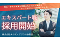 株式会社ダイサン　デジタル事業部　エキスパート職採用 新たな人事制度を導入