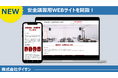 株式会社ダイサン 教育事業 お客様向け安全講習申込オンラインサイトを開設