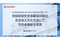 全国仮設安全事業協同組合 安全見える化大会にて功労者表彰を受賞