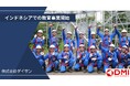 合弁会社「PT DAISAN MINORI INDONESIA」がインドネシアでの特定技能教育事業を開始