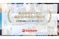 株式会社ダイサン設立50周年のお知らせ