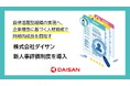 株式会社ダイサン 新人事評価制度を導入