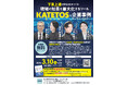 【3/10開催・受講無料】現場の知恵を最大化するツール『KATETOS』と企業事例オンラインセミナー