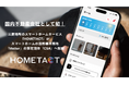 国内不動産会社として初。三菱地所のスマートホームサービス「HOMETACT」がスマートホームの国際標準規格「Matter」の策定団体「CSA」へ加盟