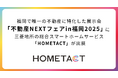 福岡で唯一の不動産に特化した展示会「不動産NEXTフェアin福岡2025」に三菱地所の総合スマートホームサービス「HOMETACT」が出展