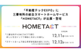 「不動産テックEXPO」に三菱地所の総合スマートホームサービス「HOMETACT」が出展・登壇