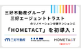三好不動産グループ　三好エージェントトラストのリノベーション分譲マンションに「HOMETACT」を初導入！