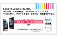 DOORCOMとHOMETACT社、「Akuvox」の主要機能を「HOMETACT」アプリに統合。「HOMETACT」アプリで顔登録・来訪対応・解錠操作が可能に。