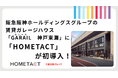 阪急阪神ホールディングスグループの賃貸ガレージハウス「GARAIL(ガレール)神戸東灘」に「HOMETACT」が初導入！