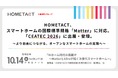 HOMETACT、スマートホームの国際標準規格「Matter」に対応。「CEATEC 2026」に出展・登壇。