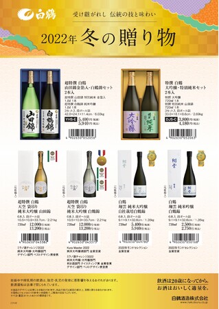 白鶴「2022年 歳暮ギフトセット」チラシ 白鶴「2022年 歳暮ギフトセット」チラシ