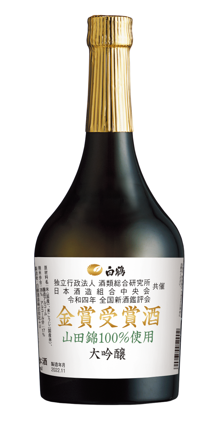 令和3 酒造年度 全国新酒鑑評会の金賞受賞酒「白鶴 金賞受賞酒 山田錦