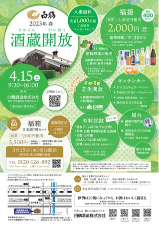 「2023春 白鶴『酒蔵開放』」チラシ