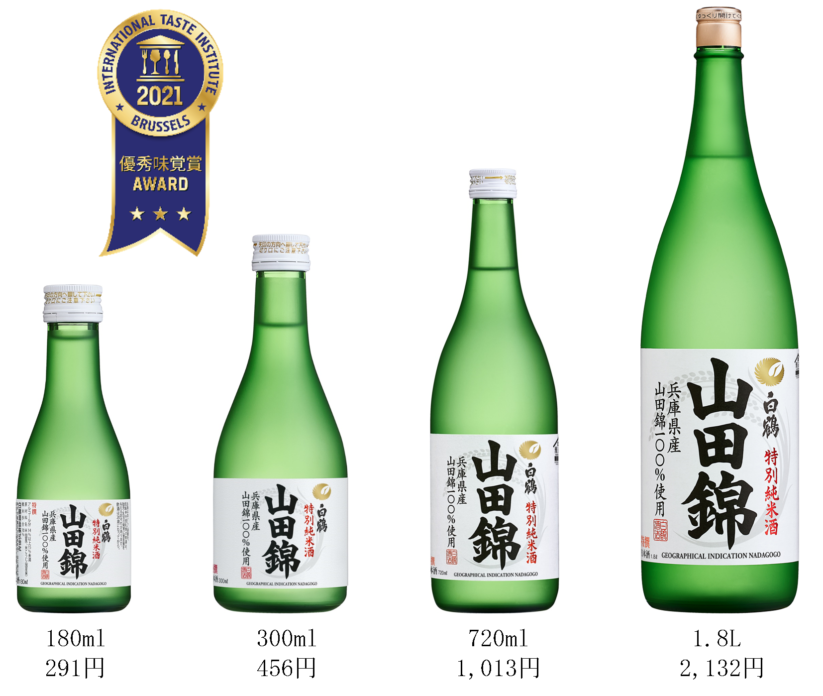 2021年International Taste Instituteで「特撰 白鶴 特別純米酒 山田錦」が優秀味覚賞「3ツ星」受賞｜白鶴 酒造株式会社のプレスリリース