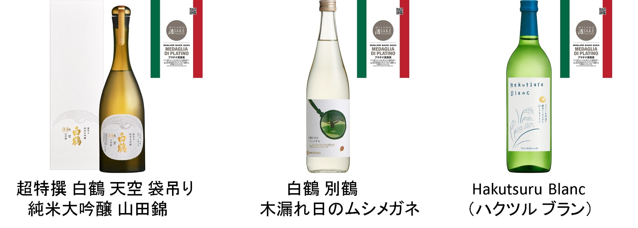 白鶴酒造の3商品が、「ミラノ酒チャレンジ2023」の利き酒部門で