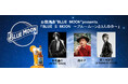 米国No.1クラフトビール「BLUE MOON」が送る弾き語りライブイベント2024年10月11日開催