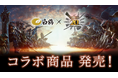 「モンスターハンター」シリーズ20周年を記念した「モンスターハンター×白鶴」限定コラボのお酒2024年11月8日(金)に全国で新発売!