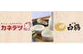 カネテツ・白鶴のコラボイベント「日本の伝統食品『日本酒×練り物』の美味しさ再発見!」