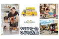 キッチンカーdeこども店長×白鶴のコラボイベント「キッチンカーに乗って料理体験しよう」
