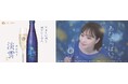 石川佳純さんを起用した「白鶴 淡雪スパークリング」のCM動画第2弾を2月19日からTV放送やSNSで公開開始!