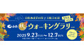 芸術の秋到来、東灘の芸術と歴史を楽しむウォーキングラリー 9月23日から開催!