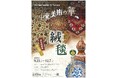 白鶴美術館2025年秋季展開催