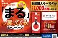【お買い物レシート合計金額還元キャンペーン】「白鶴 まる」シリーズ税込1,000円以上購入で「えらべるPay®」が1,000名様に当たる！