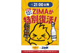 ZIMAが“夜限定”で鳥貴族に復活。21時以降に楽しむ新しい一杯を提供！