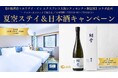 ホリデイ・イン エクスプレス × 白鶴コラボ　宿泊券や日本酒が当たるキャンペーンを開催！　2026年7月15日～7月31日
