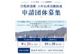 白鶴酒造は、六甲山系に関わる市民活動団体を募集　～酒蔵開放のチャリティ試飲売上を活用し、魅力発信や保全活動を支援～