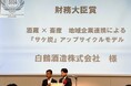 白鶴酒造は、第9回SXアワード財務大臣賞の表彰式で「サケ炭」の取り組みを事例発表