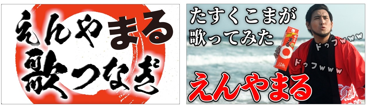 白鶴 まる のcmでおなじみのあの曲を人気youtuberが続々アレンジ えんやまる 歌つなぎ がスタート 白鶴酒造株式会社のプレスリリース