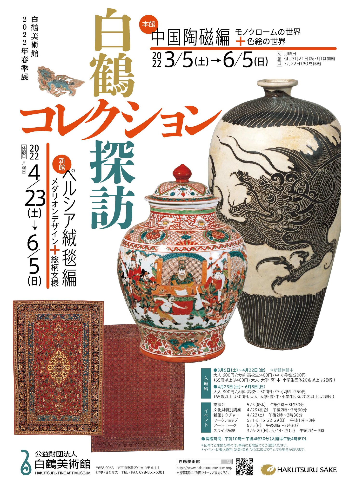 白鶴帖」／白鶴酒造／嘉納治兵衛／嘉納鶴堂蒐集／日本、中国