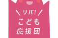 リバーウォーク北九州「リバ！こども応援団」プロジェクト始動