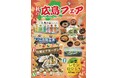 【うまいもん大集合!テルマー湯『秋の広島フェア』開催!】