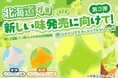 北海道標津町（しべつちょう）での挑戦をサポート！　クラウドファンディング型ふるさと納税で寄附の募集を開始します！