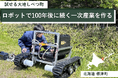 ロボット技術で地域課題に挑む「試せる大地しべつ町」プロジェクトがクラウドファンディング型ふるさと納税で寄附の募集を開始