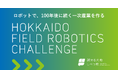 北海道標津町のエンジニア公募プログラム「北海道フィールドロボティクスチャレンジ」、全国から6チーム・11名の参加が決定